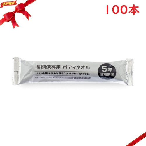 長期保存用 ウェットタオル 100本 5年使用期限