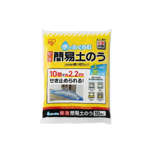 【アイリスオーヤマ　防災　簡単】水でふくらむ土のう