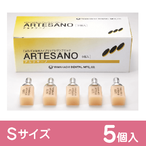 アルテサーノ S （5個入）