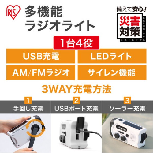 【アイリスオーヤマ　防災　避難】　手回し充電ラジオライト