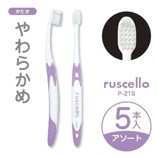 ルシェロ歯ブラシピセラ　P-21S（やわらかめ）5本入