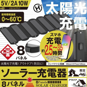 8パネルソーラー充電器 HDL-8PS01-BK