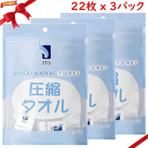 ITO 圧縮タオル 22枚 x 3パック