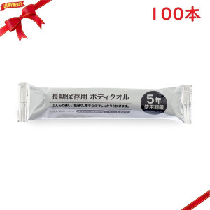長期保存用 ウェットタオル 100本 5年使用期限