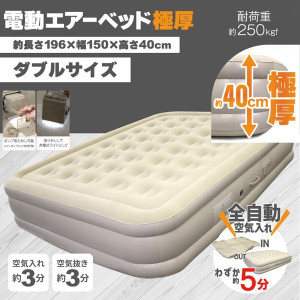 電動エアーベッド極厚　ダブルサイズ	HWE-3939