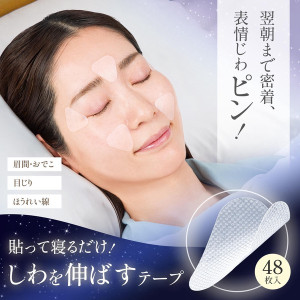 貼って寝るだけ！しわを伸ばすテープ