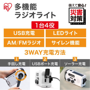 【アイリスオーヤマ　防災　避難】　手回し充電ラジオライト
