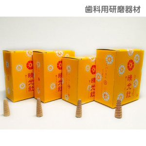 歯科用研磨器材ペーパーコン