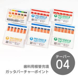 プロエンドⅢガッタパーチャ―ポイント04 各サイズ