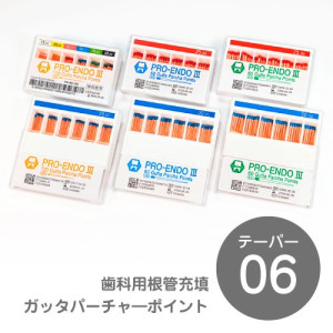 プロエンドⅢガッタパーチャ―ポイント06 各サイズ