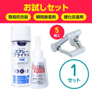 オービックス/5個入・接着剤・硬化促進剤セット