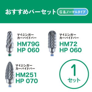 おすすめバーセット G & ノーマルタイプ