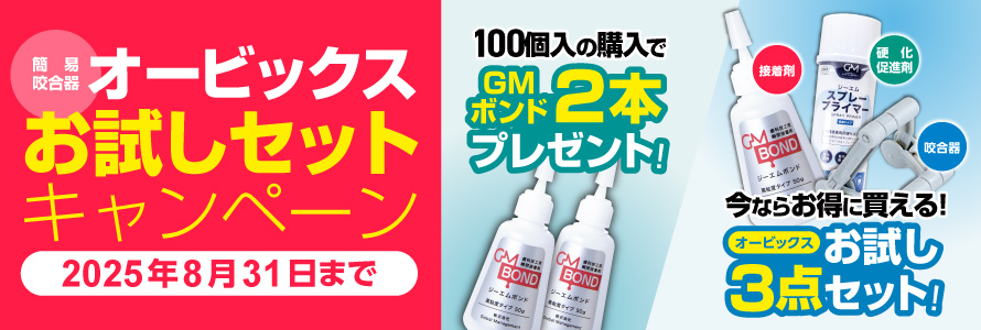 オービックスお試しセットキャンペーン