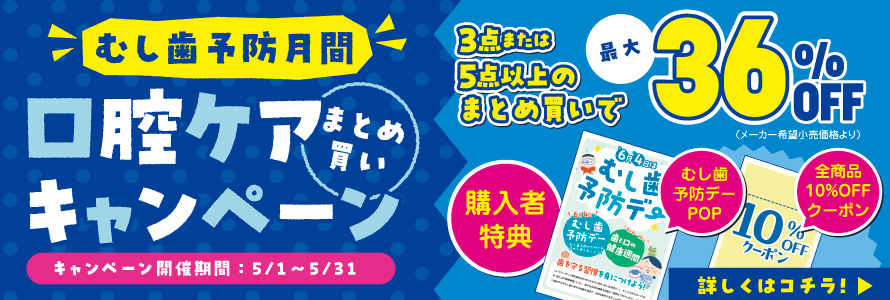 口腔ケア商品まとめ買いキャンペーン2026