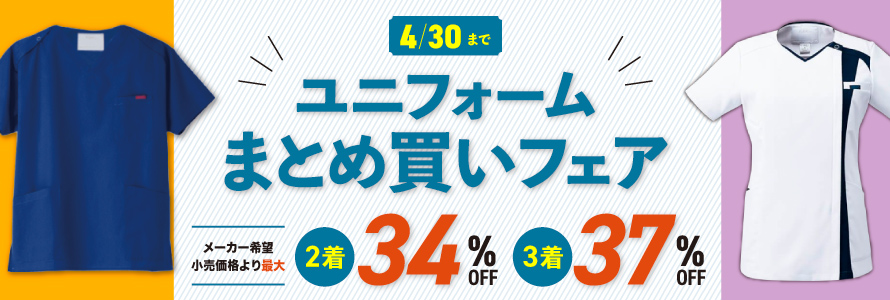 ユニフォームまとめ買いフェア