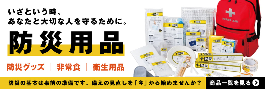 防災用品