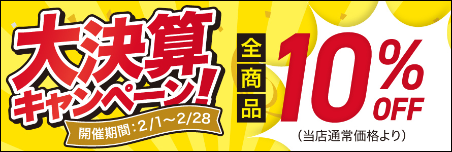 大決算キャンペーン
