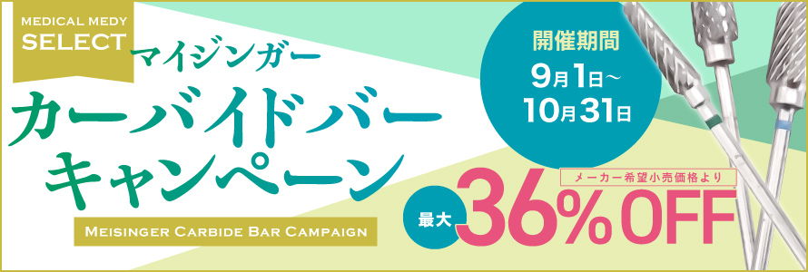 カーバイトバーキャンペーン