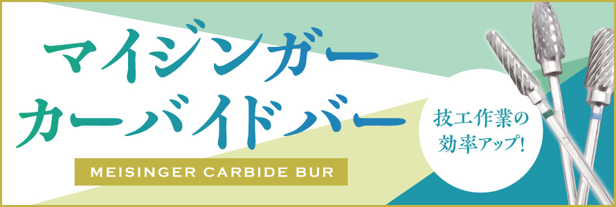 カーバイドバー