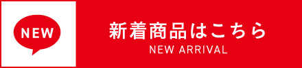 新着商品情報