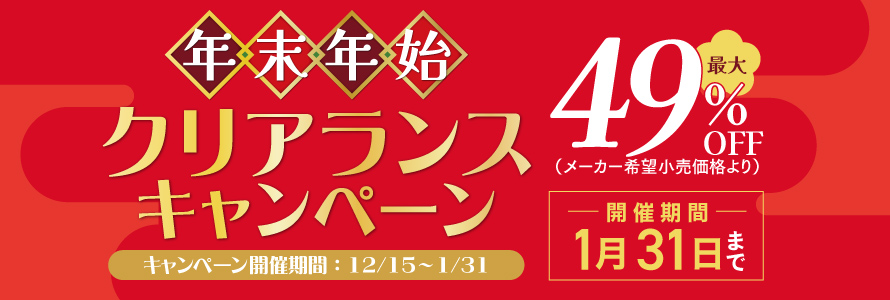 年末年始クリアランスキャンペーン